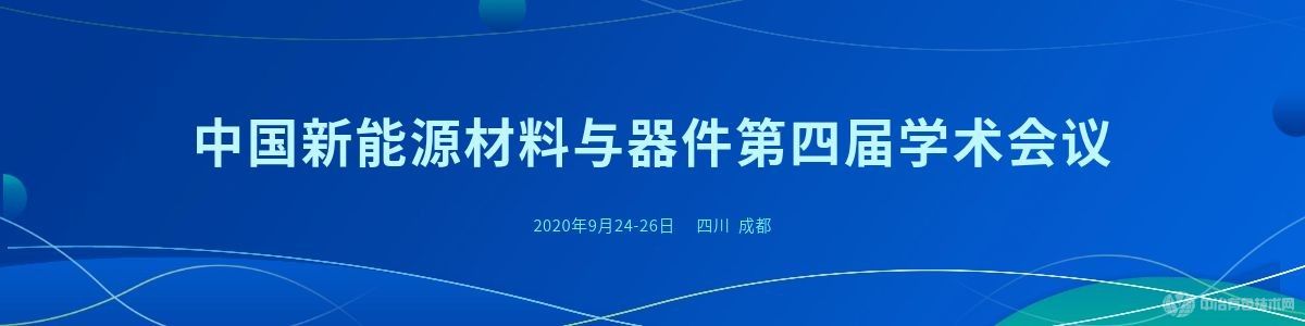 中国新能源材料与器件第四届学术会议