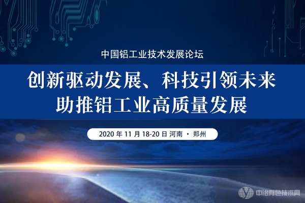 中国铝工业技术发展论坛
