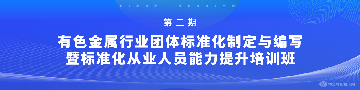 第二期有色金属行业团体标准化制定与编写暨标准化从业人员能力提升培训班