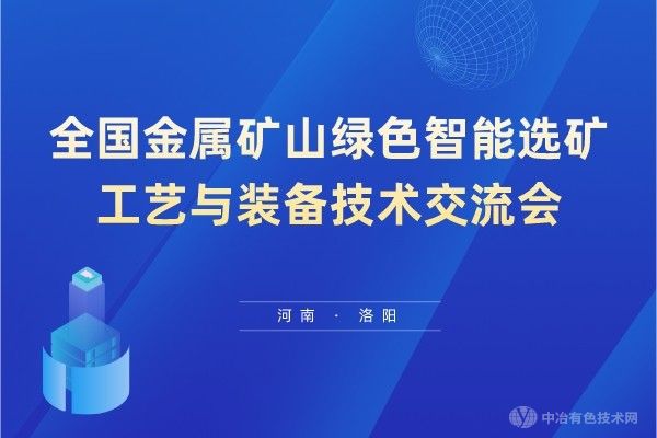 聚焦 | 全国金属矿山绿色智能选矿工艺与装备技术交流会在美丽的江城丹东市隆重召开