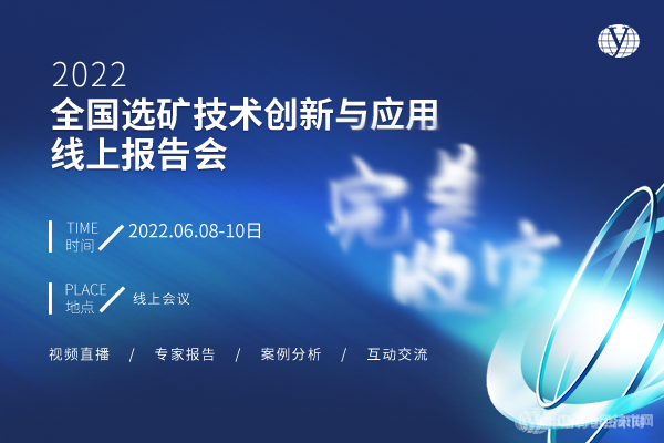 近万人次观看！“2022全国选矿技术创新与应用线上报告会”收官