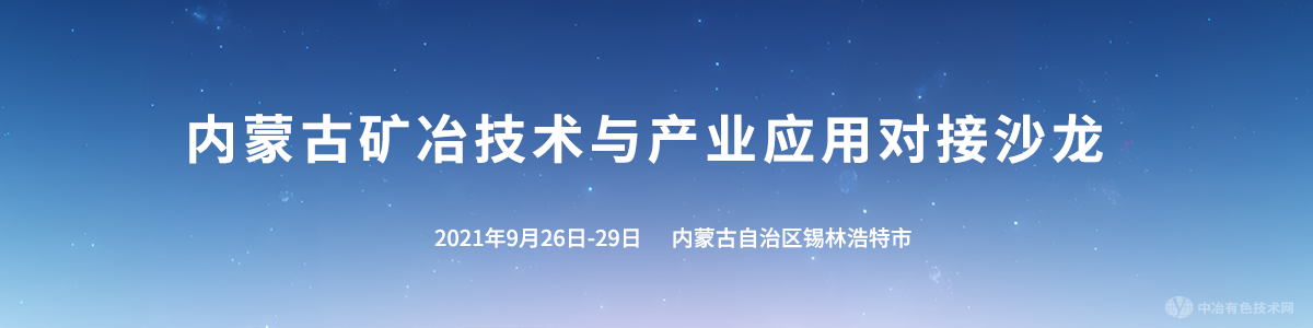 内蒙古矿冶技术与产业应用对接沙龙