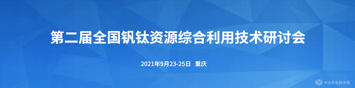 第二届全国钒钛资源综合利用技术研讨会