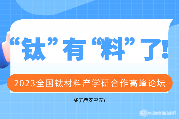 2023全国钛材料产学研合作高峰论坛将于西安召开！“钛”有“料”了！