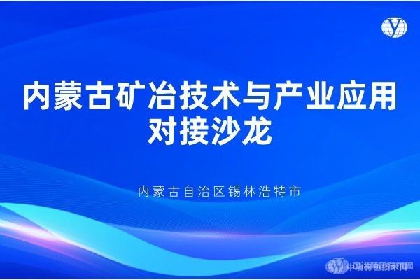 邀请函 | “内蒙古矿冶技术与产业应用对接沙龙”