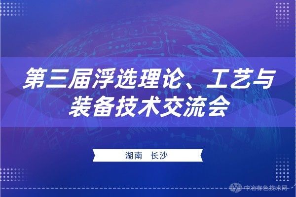 日程抢先看！ （附报到通知+报告汇总） 第三届浮选理论、工艺与装备技术交流会