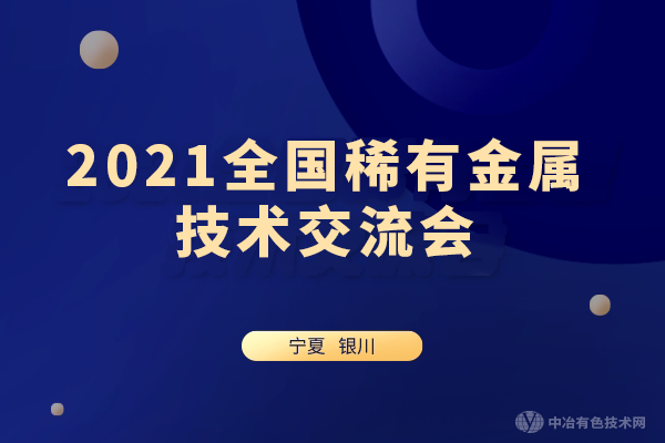 报到通知！“2021全国稀有金属技术交流会”