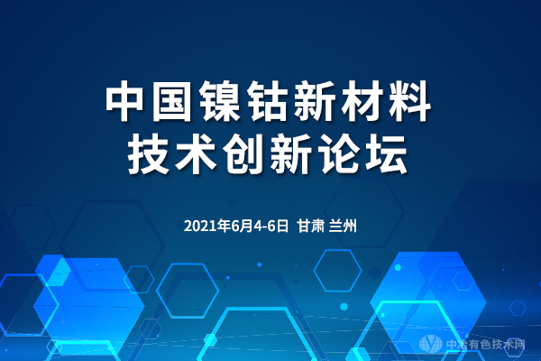 中国镍钴新材料技术创新论坛