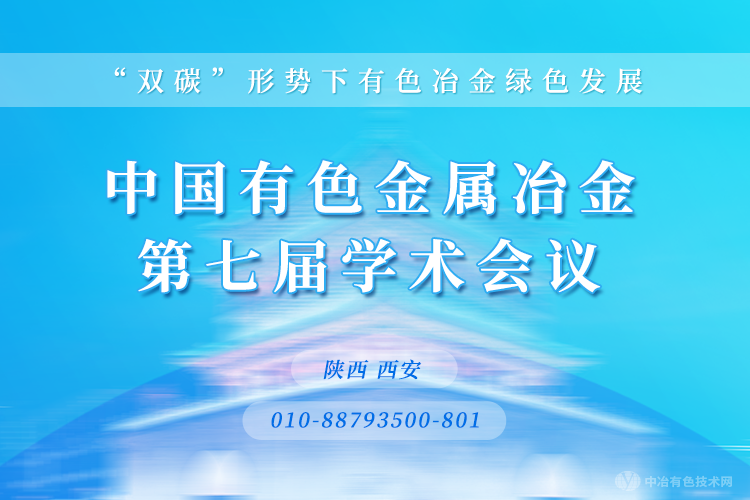 “中国有色金属冶金第七届学术会议”将延期举行