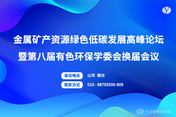 第三轮通知 | 报告汇总“金属矿产资源绿色低碳发展高峰论坛暨第八届有色环保学委会换届会议”