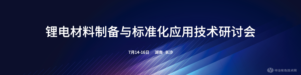 锂电材料制备与标准化应用技术研讨会