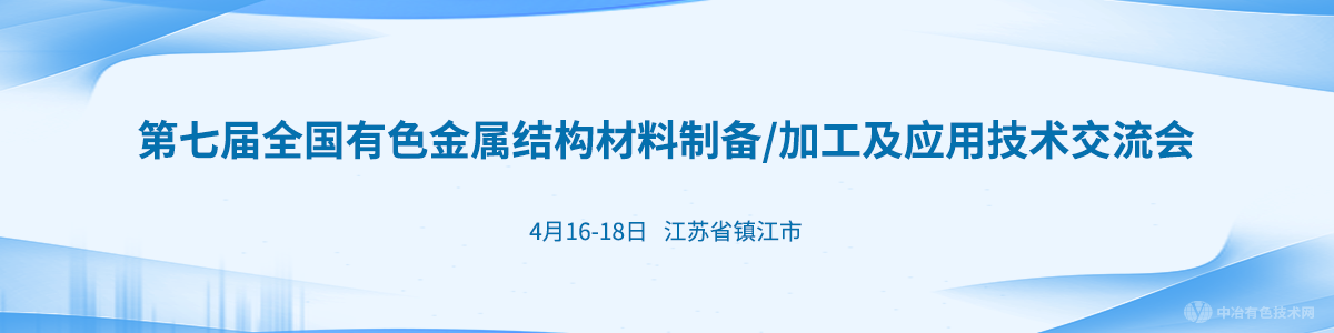 第七届全国有色金属结构材料制备/加工及应用技术交流会