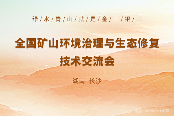 会议重启！“全国矿山环境治理与生态修复技术交流会”8月26日在长沙召开！