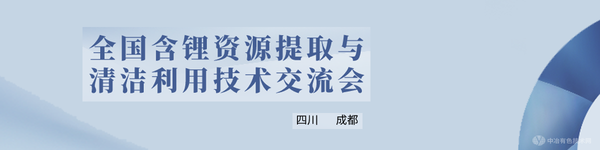 全国含锂资源提取与清洁利用技术交流会