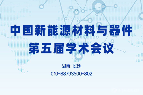 征文通知 | “中国新能源材料与器件第五届学术会议”