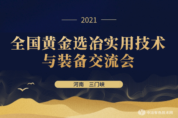 聚焦 | “全国黄金选冶实用技术与装备交流会”在河南省三门峡市隆重召开