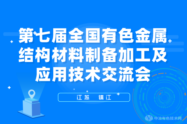 报到通知 | （附近400个报告汇总，抢先看！）第七届全国有色金属结构材料制备/加工及应用技术交流会