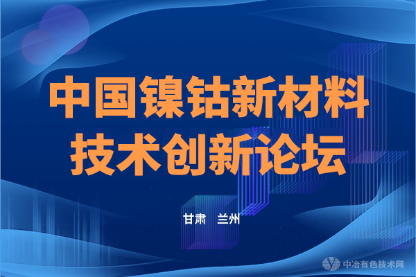 征文通知 | “中国镍钴新材料技术创新论坛”