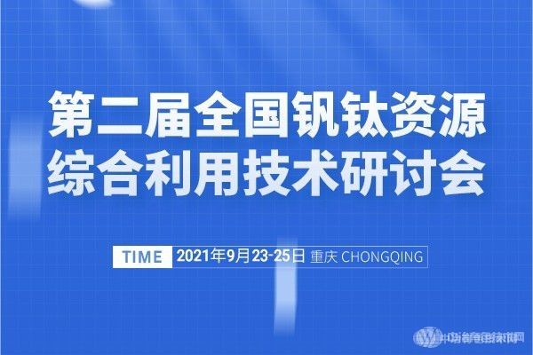 报到通知 |（附报告汇总）第二届全国钒钛资源综合利用技术研讨会