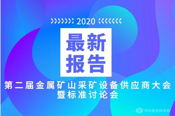 最新报告汇总！9月23日 “第二届金属矿山采矿设备供应商大会暨标准讨论会”将于长沙召开！