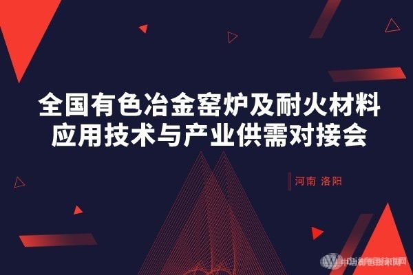 报名倒计时！全国有色冶金窑炉及耐火材料应用技术与产业供需对接会