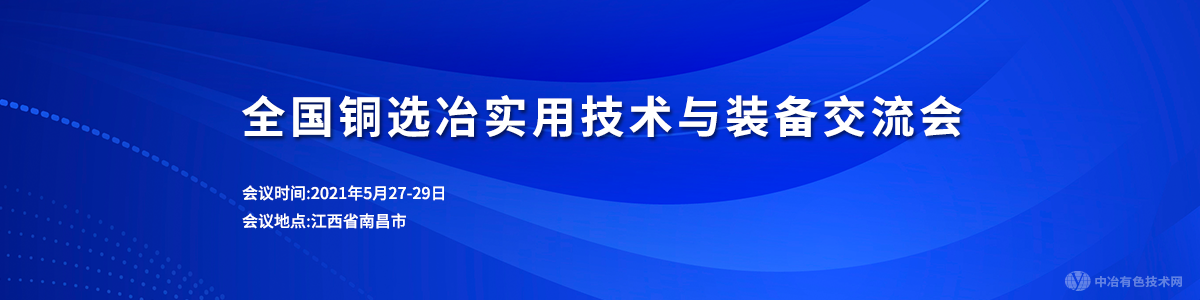 全国铜选冶实用技术与装备交流会