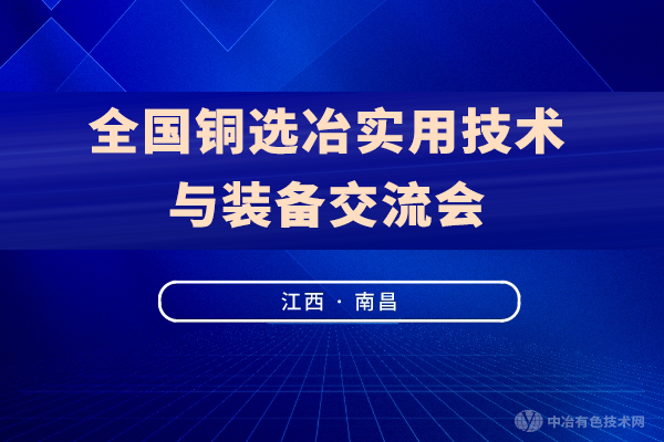 报到通知 | “全国铜选冶实用技术与装备交流会”