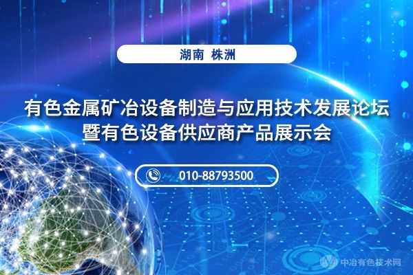 二轮通知 | （附部分报告汇总+参会企业名单）“有色金属矿冶设备制造与应用技术发展论坛暨有色设备供应商产品展示会”齐聚株洲！