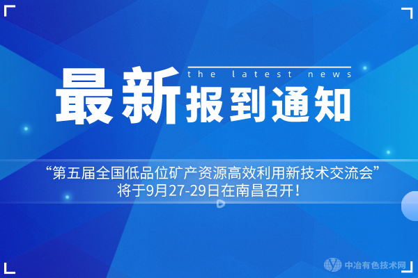 报到通知：“第五届全国低品位矿产资源高效利用新技术交流会”将于9月27-29日在南昌召开！