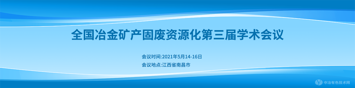 全国冶金矿产固废资源化第三届学术会议