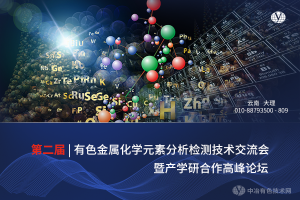 阳春三月 相约昆山，免费参会 | “有色金属化学元素分析检测技术交流会”