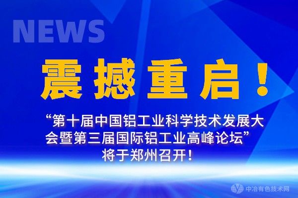 震撼重启！“第十届中国铝工业科学技术发展大会暨第三届国际铝工业高峰论坛”将于郑州召开！