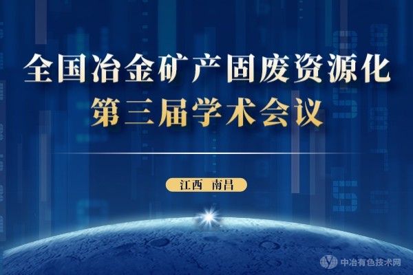 第一轮通知 | “全国冶金矿产固废资源化第三届学术会议”