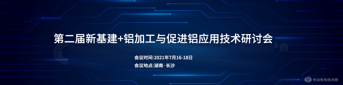 第二届新基建+铝加工与促进铝应用技术研讨会