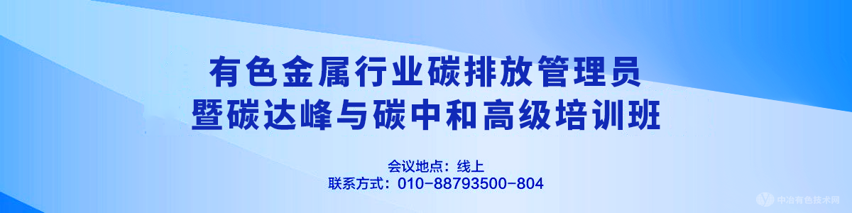 有色金属行业碳排放管理员暨碳达峰与碳中和高级培训班