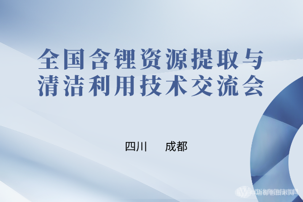 日程抢先看 ！“全国含锂资源提取与清洁利用技术交流会”