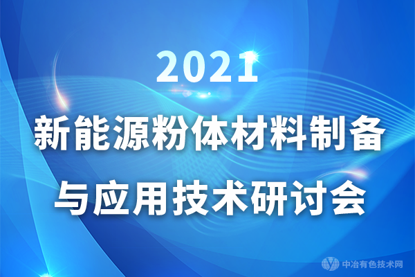 延期通知——“2021新能源粉体材料制备与应用技术研讨会”（江西·宜春）
