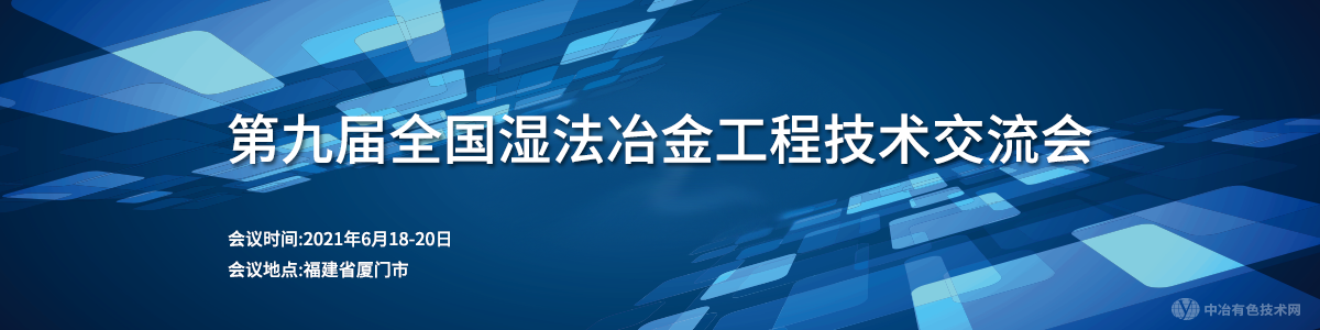 第九届全国湿法冶金工程技术交流会