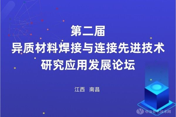 与您相约江西南昌 | “第二届异质材料焊接与连接先进技术研究应用发展论坛”