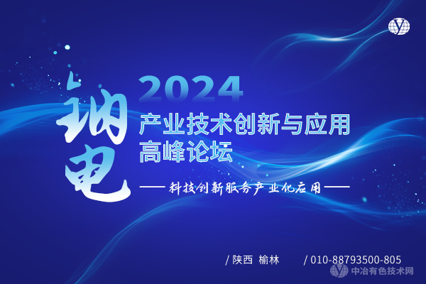 2024钠电产业技术创新与应用高峰论坛