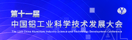第十一届中国铝工业科学技术发展大会