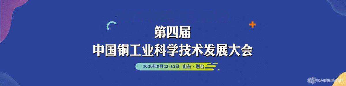 第四届中国铜工业科学技术发展大会