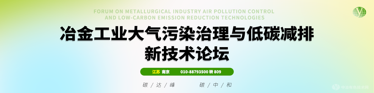 冶金工业大气污染治理与低碳减排新技术论坛