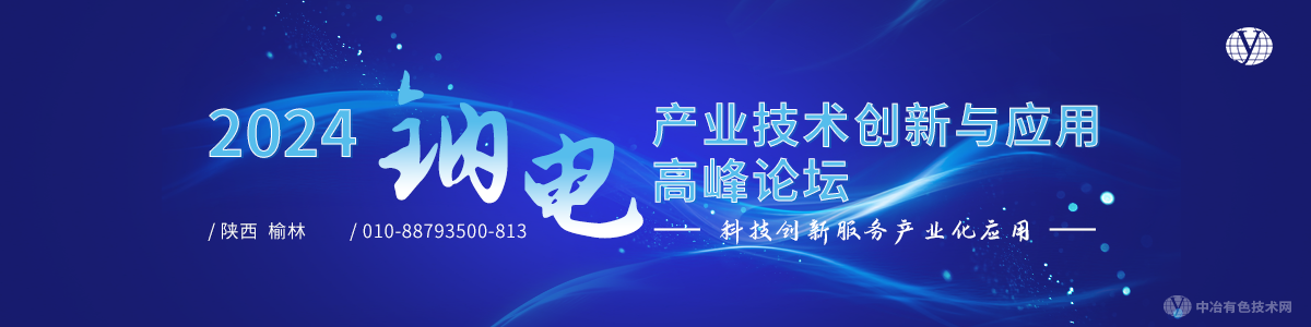 2024钠电产业技术创新与应用高峰论坛