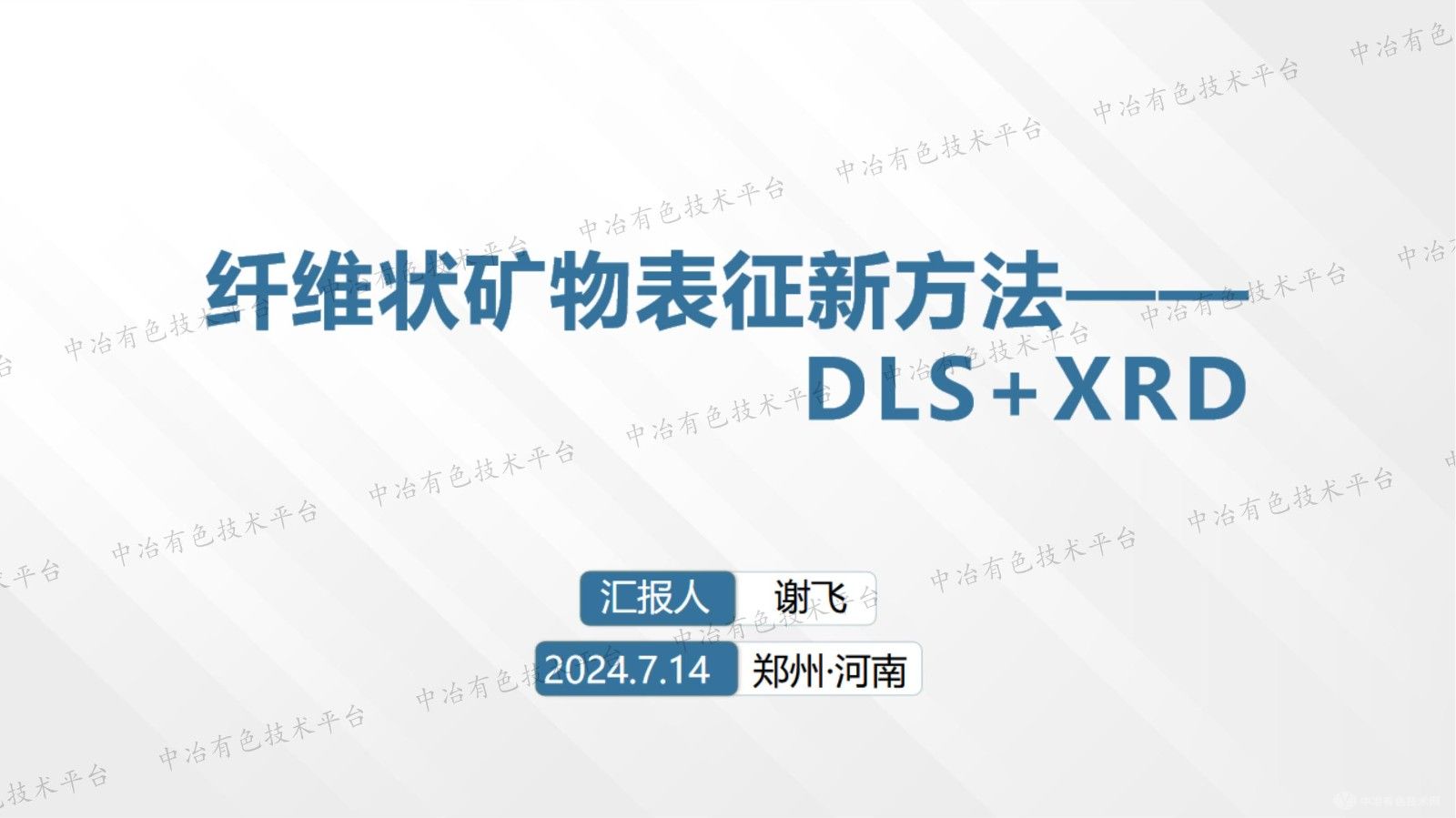 纤维状矿物表征新方法—— DLS+XRD