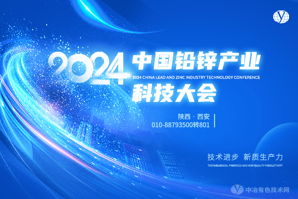 2024中国铅锌产业科技大会