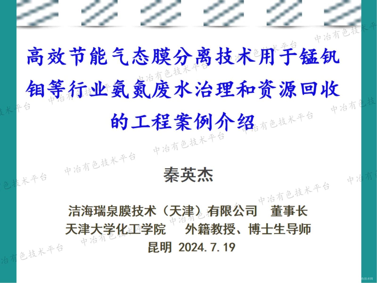 高效节能气态膜分离技术用于锰钒钼等行业氨氮废水治理和资源回收的工程案例介绍