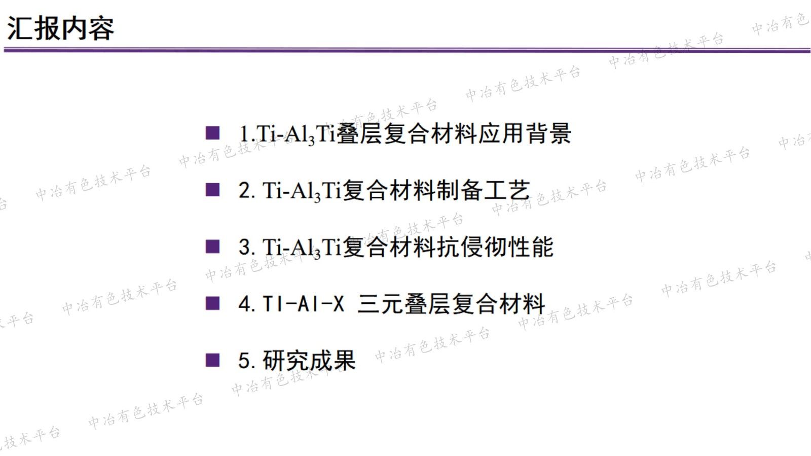 Ti-Al3Ti 叠层复合材料制备及抗侵彻性能研究