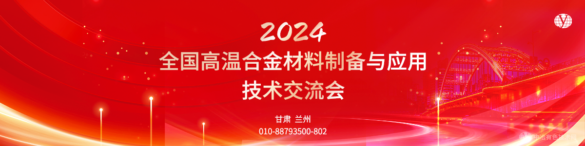 2024全国高温合金材料制备与应用技术交流会