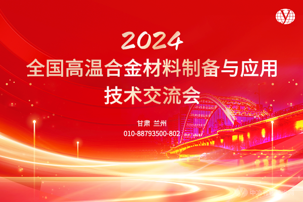 2024全国高温合金材料制备与应用技术交流会
